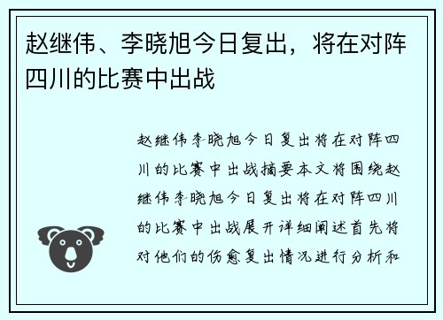 赵继伟、李晓旭今日复出，将在对阵四川的比赛中出战